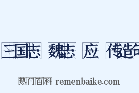 三国志·魏志·应瑒传造句是什么意思的图片